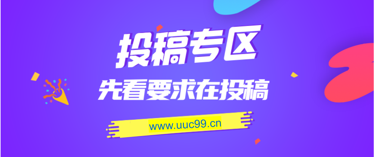 免费投稿专区，先看要求在投稿！！！-优优久网创