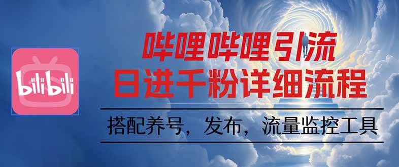 （16210期）哔哩哔哩引流一个视频裂变100个矩阵玩法-优优久网创