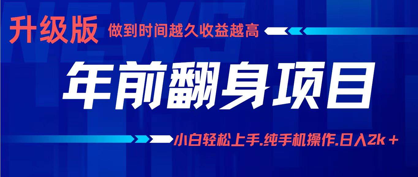 （16227期）项目讲解年入百万：小白轻松上手，纯手机操作.日入2k+-优优久网创