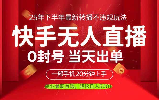 (16278期)当天见收益,一部手机日入500+,最新无人直播不违规玩法-优优久网创