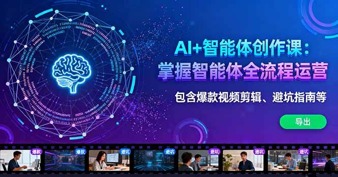 （16244期）AI+智能体创作课：掌握智能体全流程运营。包含爆款视频剪辑、避坑指南等-优优久网创