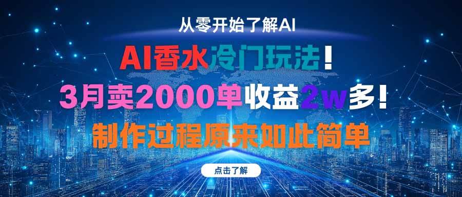 （16268期）AI香水冷门玩法！3月卖2000单收益2w多！制作过程原来如此简单-优优久网创