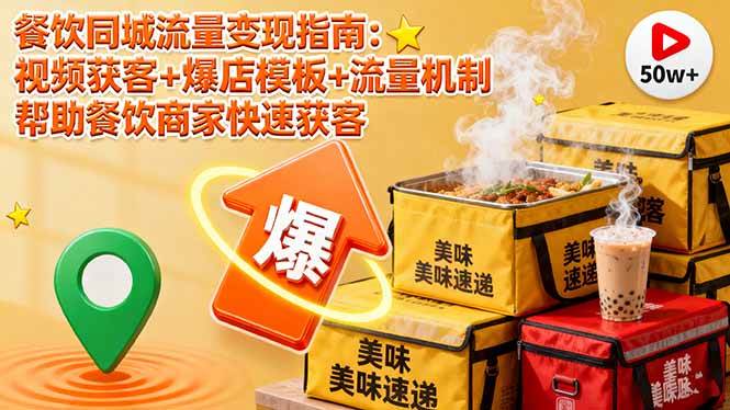 （16242期）餐饮同城流量变现指南：视频获客+爆店模板+流量机制 帮助餐饮商家快速获客-优优久网创