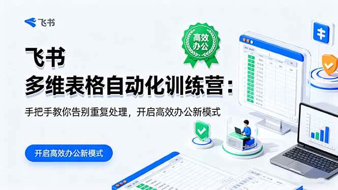 （16290期）飞书 多维表格自动化训练营：手把手教你告别重复处理，开启高效办公新模式-优优久网创