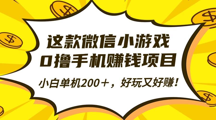 (16291期)这款微信小游戏,0撸手机赚钱项目,小白单机200+,好玩又好赚!-优优久网创