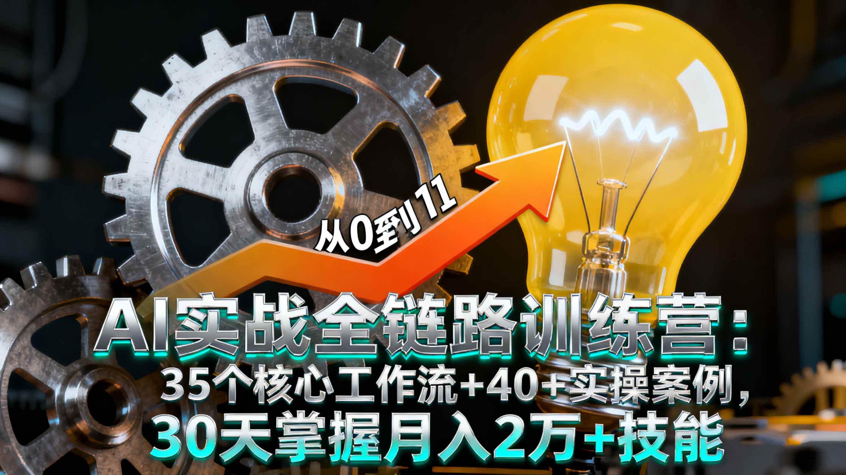 （16219期）AI实战全链路训练营：35个核心工作流+40+实操案例，30天掌握月入2万+技能-优优久网创