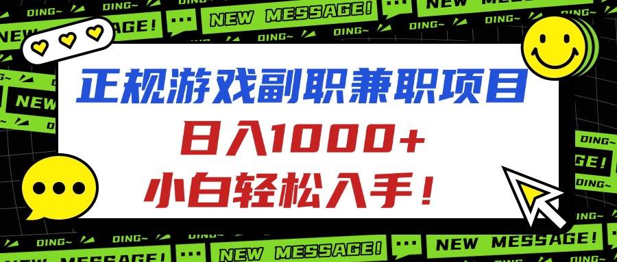 (16255期)正规游戏副职兼职项目,日入1000+,小白轻松入手!-优优久网创