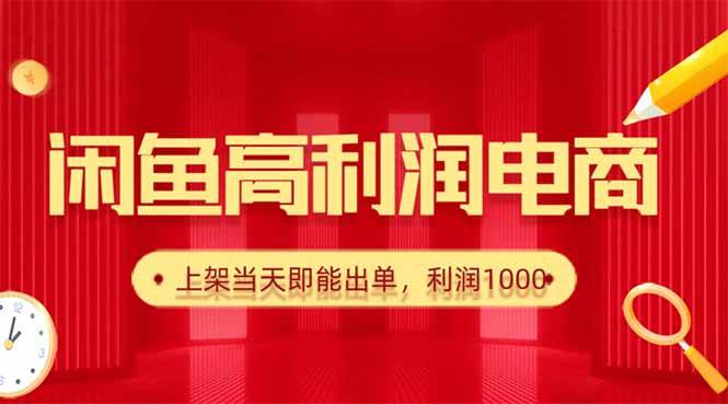 (16286期)闲鱼卖爆款货源,每天利润1000,上架即出单-优优久网创