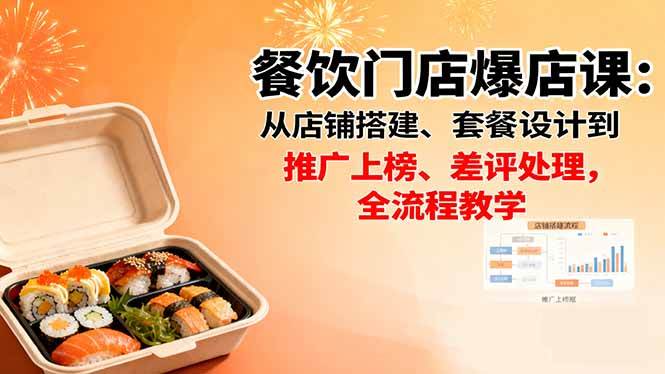 (16292期)餐饮门店爆店课:从店铺搭建、套餐设计到推广上榜、差评处理,全流程教学-优优久网创