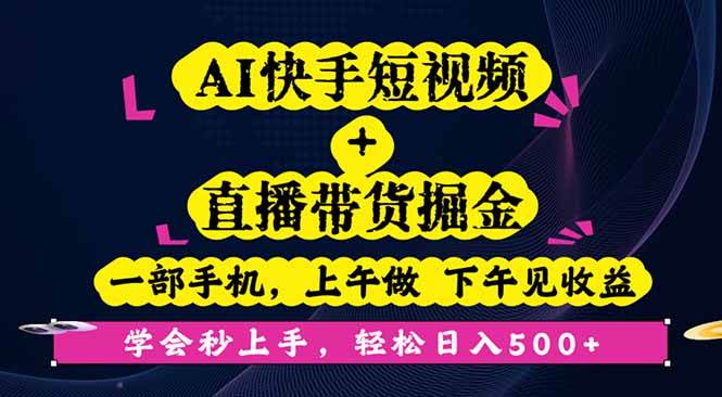 （16228期）AI快手短视频+直播带货掘金，一部手机，上午做 下午见收益，学会秒上手…-优优久网创