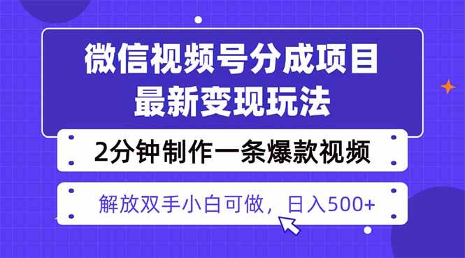 （16246期）视频号分成最新玩法，两天暴力起号变现1500+，爆款视频制作只需要2分钟…-优优久网创