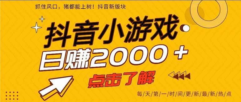 （16221期）抖音小游戏，一部手机日入300+，2025风口项目-优优久网创