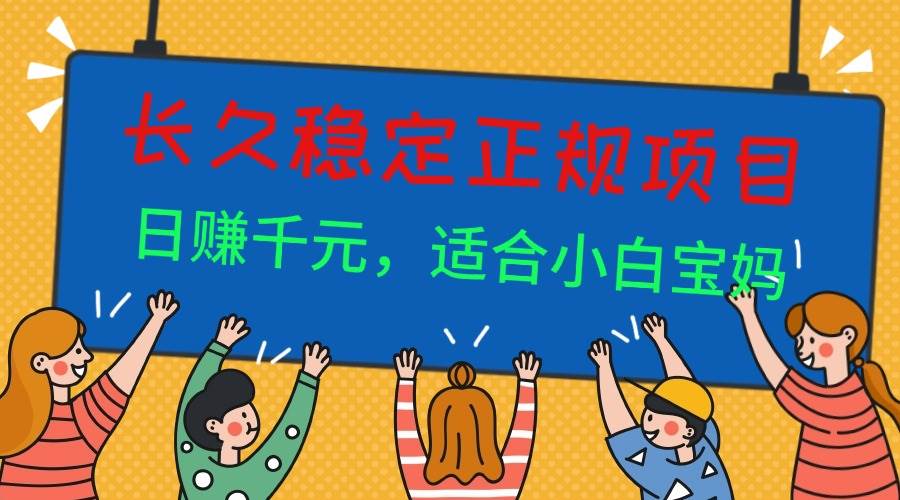 （16223期）长久稳定正规副职兼职项目，日赚千元，适合小白宝妈-优优久网创