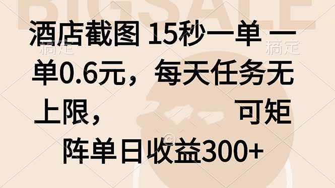 (16212期)酒店截图 15秒一单 一单0.6元,每天任务无上限,可矩阵单日收益300+-优优久网创