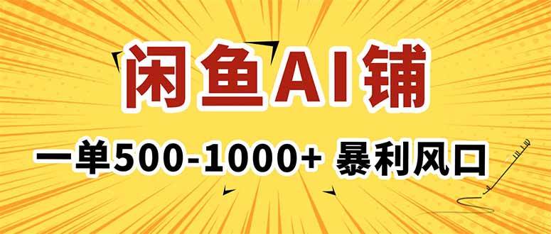 （16281期）在闲鱼开AI写作店铺，一单500-1000+，暴利风口，稳定月入1-3W+-优优久网创