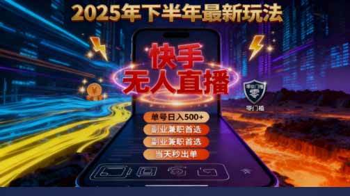 （16267期）2025 搞钱密码！快手无人直播免费攻略，实测单号单日稳赚 500+-优优久网创