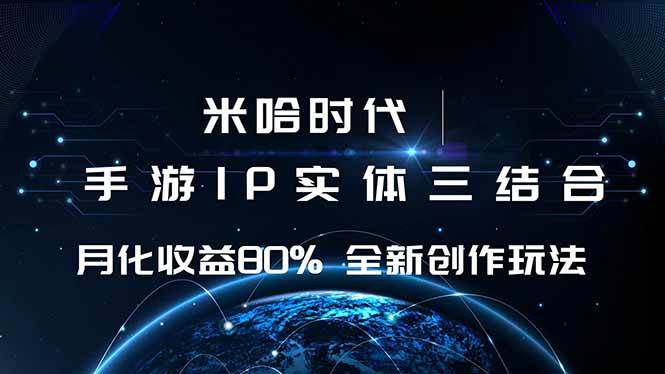 （16224期）米哈时代 游戏和IP的结合 月收益80%+ 全新创作-优优久网创