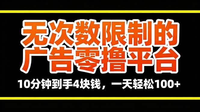 （16252期）无次数限制的广告零撸平台，10分钟到手4块钱，一天轻松100+-优优久网创