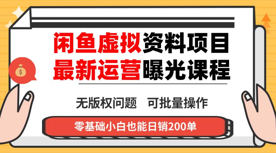 （16235期）闲鱼虚拟资料最新变现玩法，一人多店无需囤货，多管道收益独家玩法，小…-优优久网创