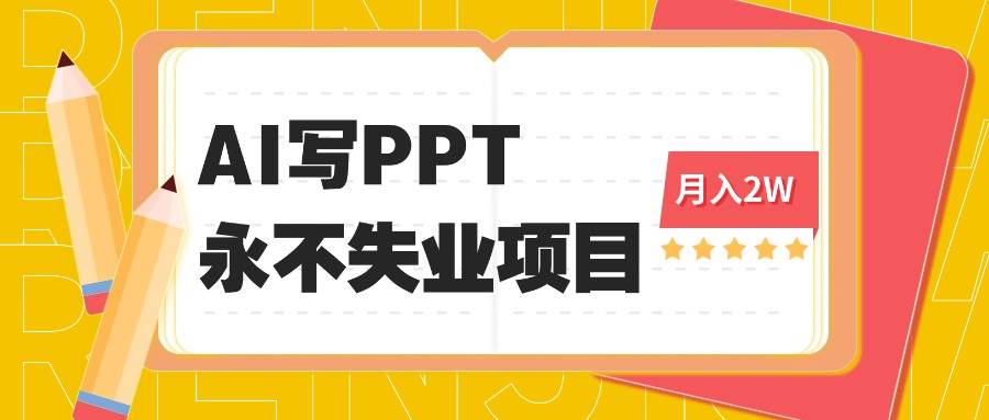 （16213期）2025年用AI代写PPT打金，一单100-3K， 永不失业项目，细分蓝海领域-优优久网创