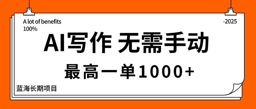 （16258期）AI写作，无需手动，最高一单1000+，主副业都可以，蓝海长期项目-优优久网创