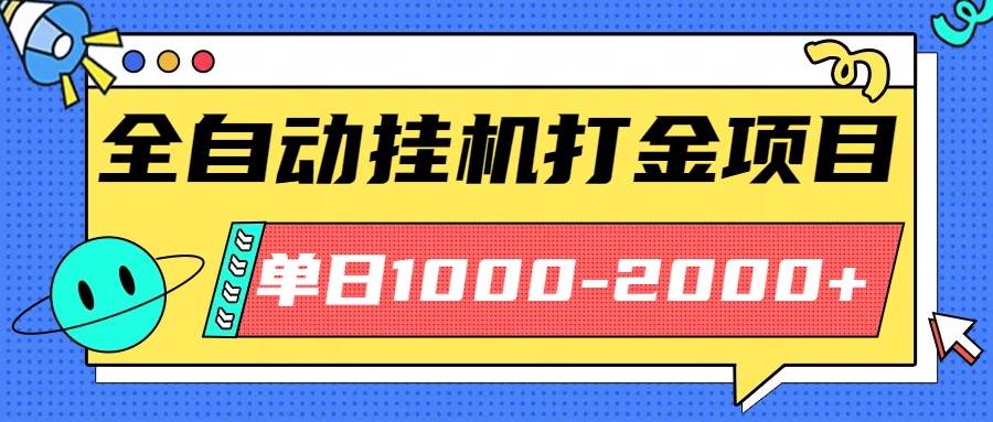 （16226期）最新全自动挂机玩法长期稳定单日收益1000-2000-优优久网创