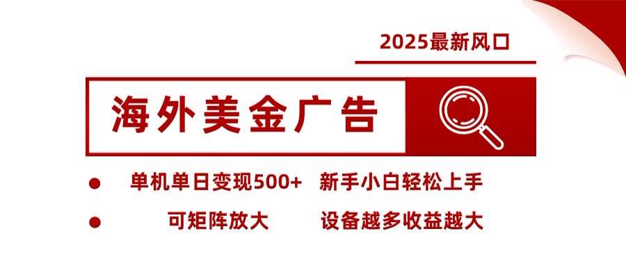 （16247期）海外美金广告全自动挂机，单机单日500+可矩阵放大设备越多收益越大，新…-优优久网创