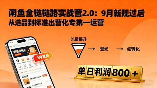 （16265期）闲鱼变现课3.0：掌握链接优化、流量提升、商业变现，单日利润800+-优优久网创