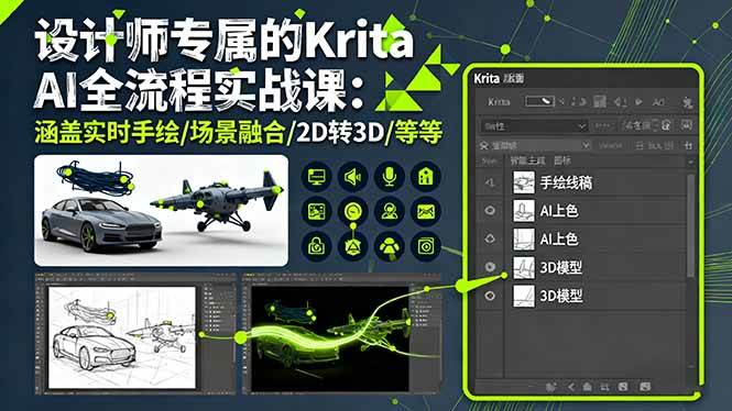 （16245期）设计师专属的Krita AI全流程实战课：涵盖实时手绘/场景融合/2D转3D/等等-优优久网创