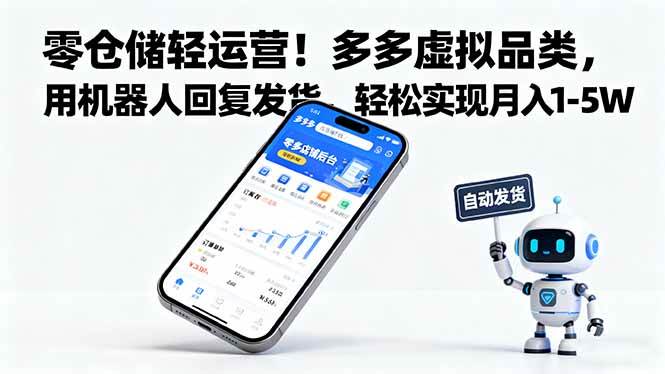 （16259期）零仓储轻运营！多多虚拟品类，用机器人回复发货，轻松实现月入 1-5 W-优优久网创