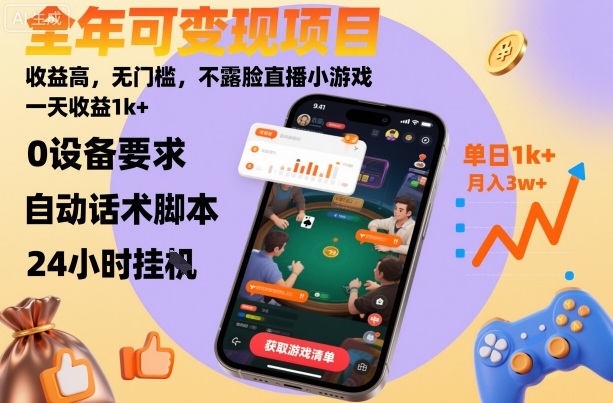 全年可变现项目，收益高，无门槛，不露脸直播小游戏，一天收益1k+【揭秘】-优优久网创