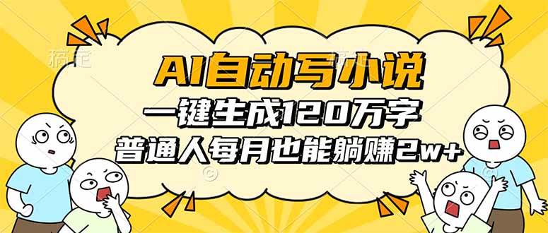 (16276期)AI自动写小说,一键生成120万字,普通人每月也能躺赚2w+-优优久网创