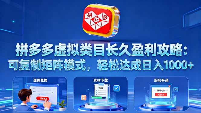 (16283期)拼多多虚拟类目长久盈利攻略:可复制矩阵模式,轻松达成日入 1000+-优优久网创